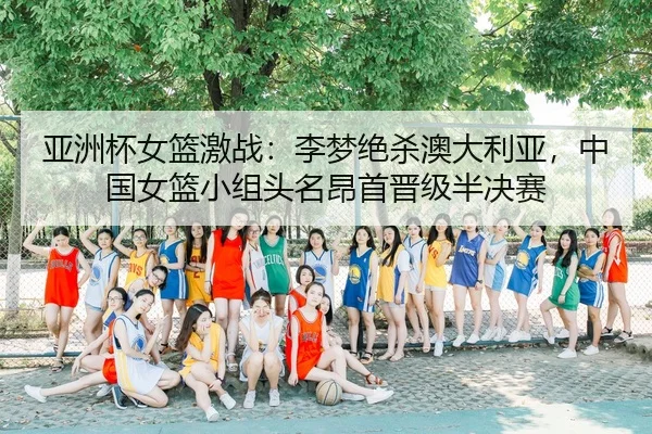 ya-zhou-bei-nv-lan-ji-zhan-li-meng-jue-sha-ao-da-li-ya-zhong-guo-nv-lan-xiao-zu-tou-ming-ang-shou-jin-ji-ban-jue-sai-2-518.jpg