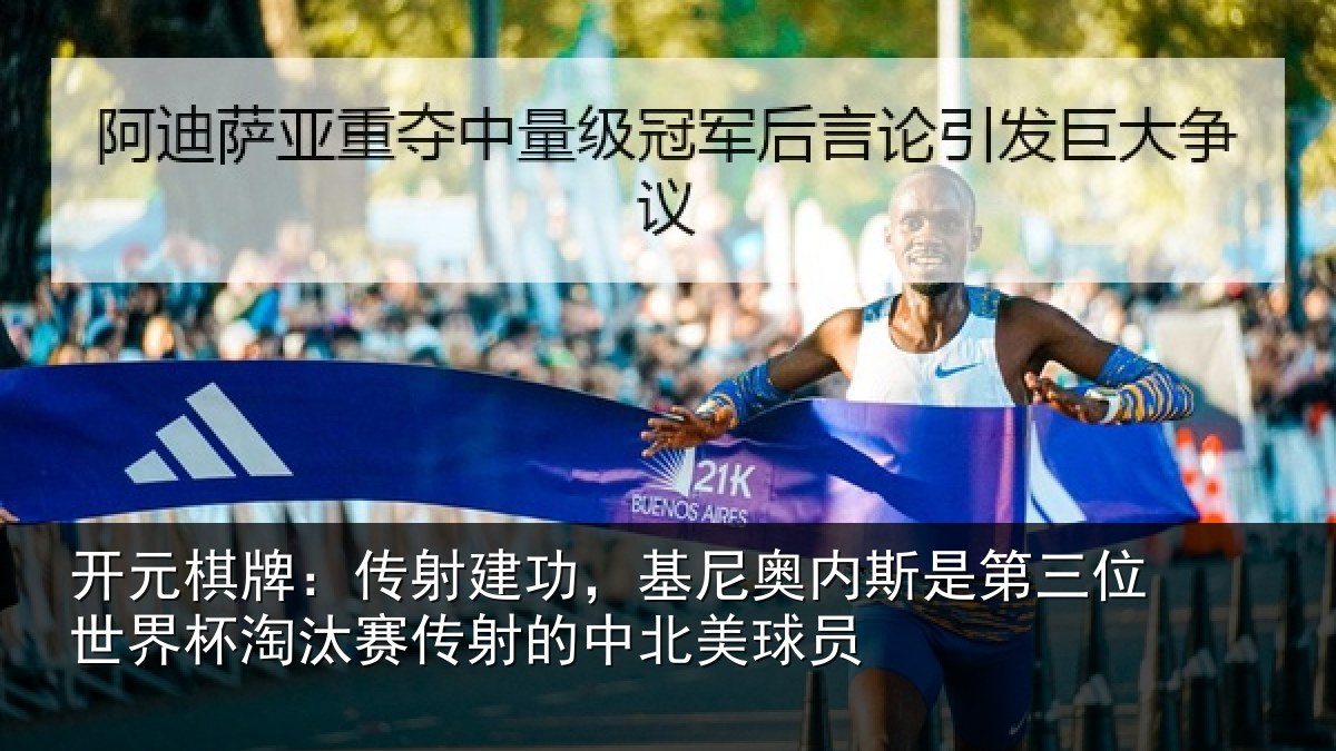 开元棋牌：传射建功，基尼奥内斯是第三位世界杯淘汰赛传射的中北美球员