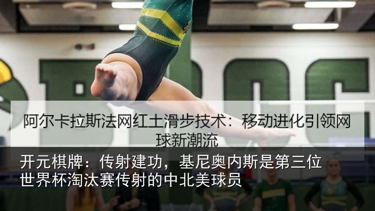 开元棋牌：传射建功，基尼奥内斯是第三位世界杯淘汰赛传射的中北美球员