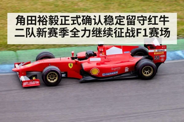 角田裕毅正式确认稳定留守红牛二队新赛季全力继续征战F1赛场