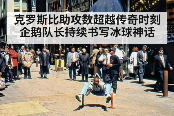 克罗斯比助攻数超越传奇时刻 企鹅队长持续书写冰球神话