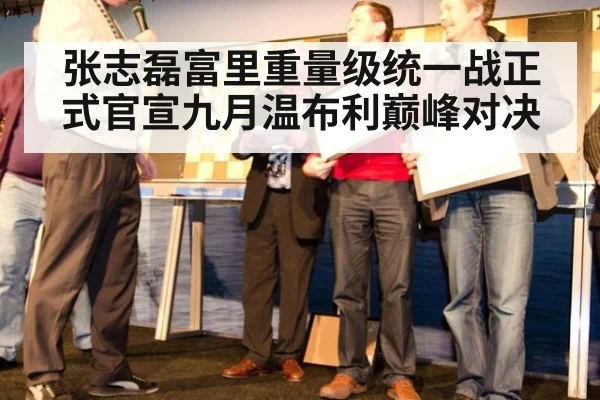 张志磊富里重量级统一战正式官宣九月温布利巅峰对决