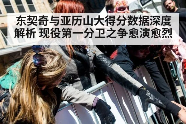 东契奇与亚历山大得分数据深度解析 现役第一分卫之争愈演愈烈